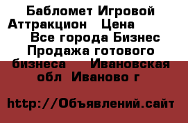 Бабломет Игровой Аттракцион › Цена ­ 120 000 - Все города Бизнес » Продажа готового бизнеса   . Ивановская обл.,Иваново г.